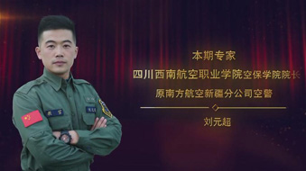 《专家谈》:空保学院院长 刘元超 原中国南方航空新疆分公司空警
