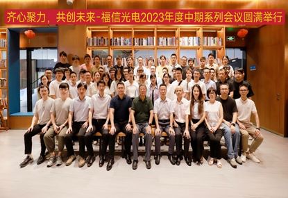 0638太阳集团官网光电2023年度中期工作系列会议圆满进行