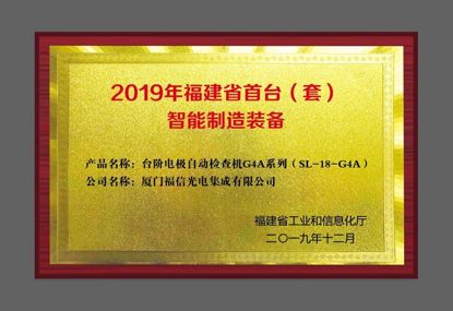 乐山0638太阳集团官网光电“台阶电极自动查抄机G4A系列产品” 获福建省首台（套）智能制作设备认定
