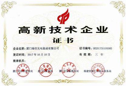 0638太阳集团官网光电荣获高新技术企业、、科技小巨人领军企业等 荣誉称号