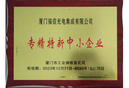 喜报！！0638太阳集团官网光电再获“专精特新”企业认定